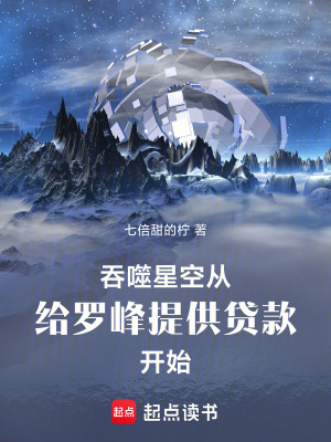 吞噬星空：给罗峰提供贷款开始最新章节小说封面