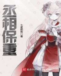 丞相保重最新章节 - 七星肥熊 小说封面