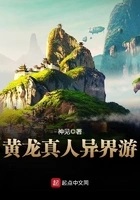 黄龙真人异界游最新章节 - 神见 小说封面