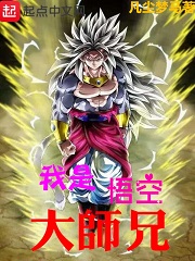 我是悟空大师兄最新章节 - 凡尘梦马 小说封面