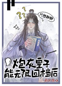 炮灰皇子无限回档，气哭皇帝最新章节 - 姜红酒 小说封面