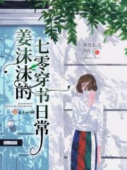 姜沫沫的穿书日常最新章节 - 我住长江头H 小说封面