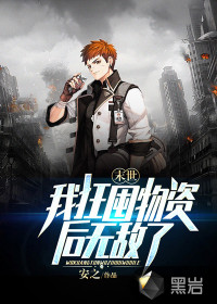 末世：我狂囤物资后无敌了最新章节 - 安之 小说封面