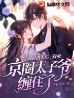 踹掉渣夫后，我被京圈太子爷缠住了最新章节 - 雪行大运 小说封面