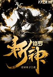 修罗斩神最新章节 - 奇异果子 小说封面