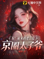 惊！雇来的老公是京圈太子爷最新章节 - 楼萦 小说封面