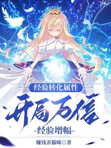 经验转化属性，开局万倍经验增幅最新章节 - 赚钱养猫咪 小说封面