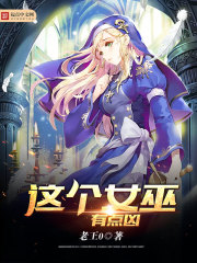 这个女巫有点凶最新章节 - 老王0 小说封面