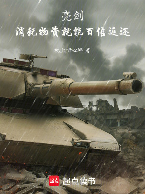 亮剑：消耗物资就能百倍返还最新章节 - 枕上听心蝉 小说封面