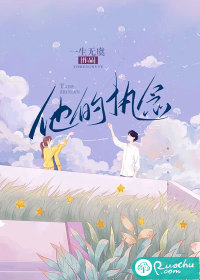 他的执念最新章节 - 一生无虞 小说封面