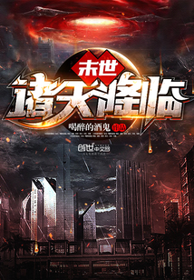 末世诸天降临最新章节 - 喝醉的酒鬼 小说封面