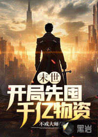 末世：开局先囤千亿物资最新章节 - 不戒大师 小说封面