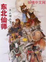 东北仙师最新章节 - 半山烟雨 小说封面