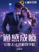 通感成瘾，京圈太子爷陪我孕吐最新章节 - 谈清酒 小说封面