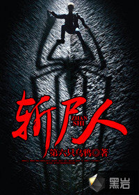 斩尸人最新章节 - 第六只乌鸦 小说封面