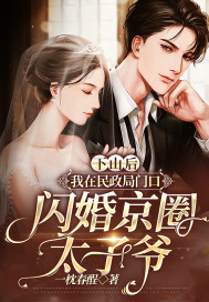 下山后，我在民政局门口闪婚京圈太子爷最新章节 - 一枕春酲 小说封面
