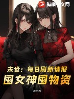 末世：每日刷新情报，囤女神囤物资！最新章节 - 逐星@qimiaobTnup1 小说封面