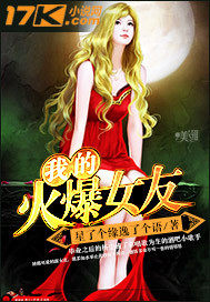 我的火爆女友最新章节 - 星了个缘逸了个语 小说封面