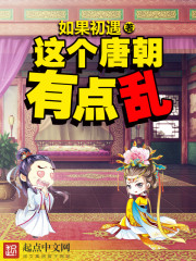 这个唐朝有点乱最新章节 - 如果初遇 小说封面