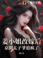 姜小姐改嫁后，京圈太子爷追疯了最新章节 - 烟沙 小说封面