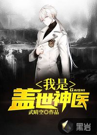 我是盖世神医最新章节 - 武晴空 小说封面