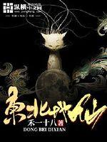 东北地仙最新章节 - 禾一十八 小说封面