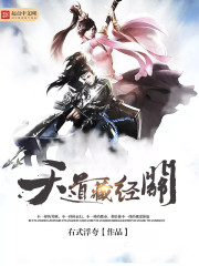 天道藏经阁最新章节 - 右式浮夸 小说封面