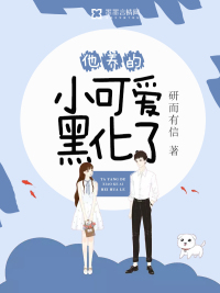 他养的小可爱黑化了最新章节 - 研而有信 小说封面