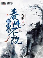 春风不改旧时波最新章节 - 有期 小说封面