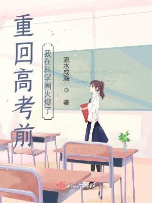 重回高考前，我在科学圈火爆了最新章节 - 流水成觞 小说封面