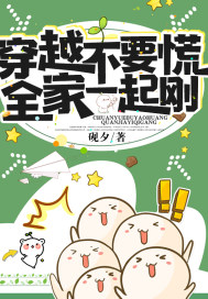 穿越不要慌，全家一起刚最新章节 - 砚夕 小说封面