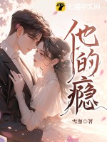 他的瘾最新章节 - 雪迦 小说封面