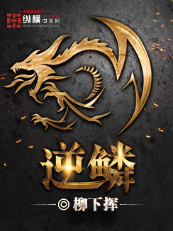 逆鳞最新章节 - 柳下挥 小说封面