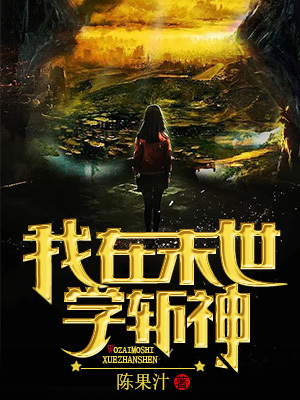我在末世学斩神最新章节 - 陈果汁 小说封面