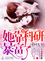 重回九零她靠科研暴富了最新章节 - 关耳小旋 小说封面