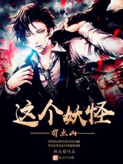 这个妖怪有点凶最新章节 - 虾乐 小说封面