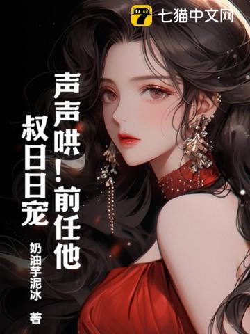 声声哄！前任他叔日日宠！最新章节 - 奶油芋泥冰 小说封面