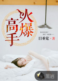 火爆高手最新章节 - 目垂觉 小说封面
