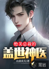 绝美总裁的盖世神医最新章节 - 山泉农夫 小说封面