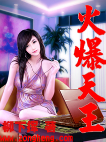 火爆天王最新章节 - 柳下挥 小说封面