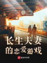 长生夫妻的恋爱游戏最新章节 - 惊石入水 小说封面
