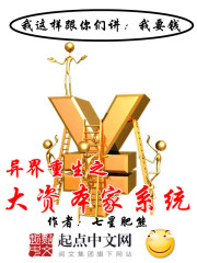 异界重生之大资本家系统最新章节 - 七星肥熊 小说封面