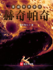 漫威世界里的赫奇帕奇最新章节 - 槛外荒川 小说封面