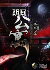 阴间公寓最新章节 - 杨家少郎 小说封面