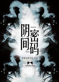 阴间密码最新章节 - 奔放的程序员 小说封面