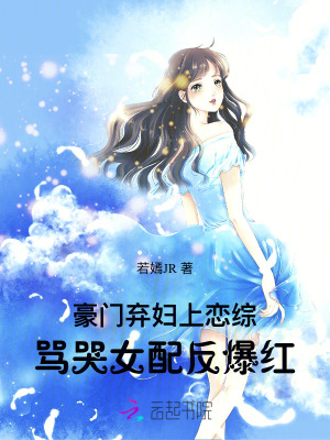 豪门弃妇上恋综，骂哭女配反爆红最新章节 - 若嫣JR 小说封面