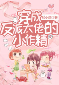 穿成反派大佬的小作精最新章节 - 知小世 小说封面