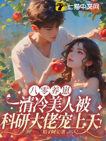 八零养崽：清冷美人被科研大佬宠上天！最新章节 - 桔子阿宝 小说封面