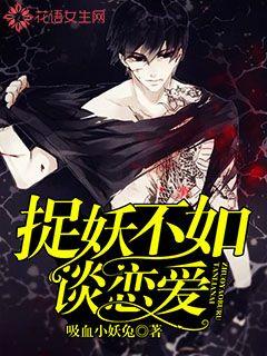 捉妖不如谈恋爱最新章节 - 吸血小妖兔 小说封面