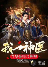 我一神医当皇帝很合理吧最新章节 - 我要吃月亮 小说封面